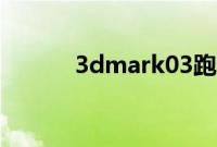 3dmark03跑分（3dmark03）