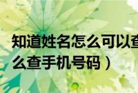 知道姓名怎么可以查到手机号（只知道姓名怎么查手机号码）