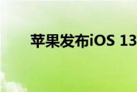 苹果发布iOS 13.2.2修复多任务错误