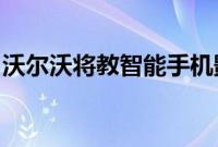 沃尔沃将教智能手机影响汽车中的空气和气味