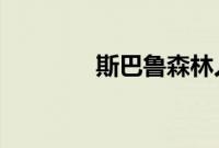 斯巴鲁森林人外观方面展示