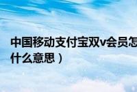 中国移动支付宝双v会员怎么退订（支付宝和移动双v会员是什么意思）