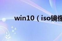 win10（iso镜像怎么制作安装U盘）