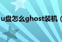 u盘怎么ghost装机（大白菜ghost装机教程）