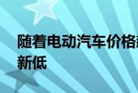 随着电动汽车价格飙升 二手柴油销量创历史新低