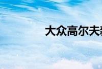 大众高尔夫新车型基础信息