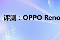 评测：OPPO Reno 2Z和vivo S1 Pro如何