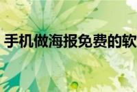 手机做海报免费的软件（用什么软件做海报）