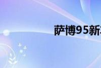 萨博95新车型基础信息