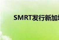 SMRT发行新加坡制造的电动摩托车