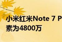 小米红米Note 7 Pro相机评测 这款手机的像素为4800万