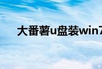 大番薯u盘装win7（iso镜像文件教程）