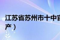 江苏省苏州市十中官网（江苏省苏州市十大特产）