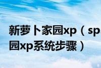 新萝卜家园xp（sp3系统怎么安装重装萝卜家园xp系统步骤）