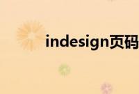 indesign页码设置（indesign）