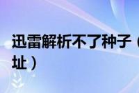 迅雷解析不了种子（迅雷不能解析磁力链接地址）