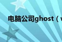 电脑公司ghost（win7旗舰版怎么安装）