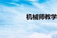 机械师教学（机械师加点）