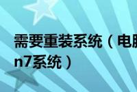 需要重装系统（电脑须要重装如何用u盘装win7系统）