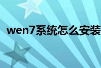 wen7系统怎么安装（wen7系统安装教程）