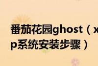 番茄花园ghost（xp系统怎么使用番茄花园xp系统安装步骤）