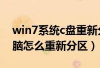 win7系统c盘重新分区（联想预装win7新电脑怎么重新分区）