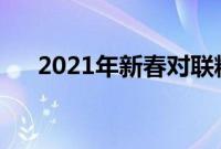 2021年新春对联精选（牛年春联集锦）