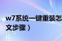 w7系统一键重装怎么装（一键重装w7系统图文步骤）