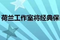 荷兰工作室将经典保时捷911转换为电动汽车