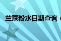 兰蔻粉水日期查询（兰蔻粉水日期怎么看）