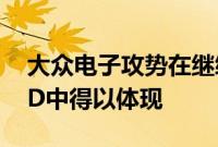 大众电子攻势在继续发展其中第三种模式在ID中得以体现