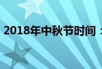 2018年中秋节时间：2018年中秋节是几月？