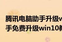 腾讯电脑助手升级win10（腾讯win10升级助手免费升级win10教程）