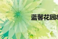 蓝馨花园8号楼（蓝馨）