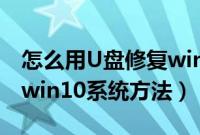 怎么用U盘修复win10系统（U盘启动盘修复win10系统方法）