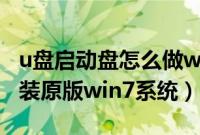 u盘启动盘怎么做win7（怎么用U盘启动盘安装原版win7系统）