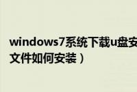 windows7系统下载u盘安装系统（我有windows7u盘镜像文件如何安装）