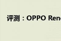 评测：OPPO Reno2跟一加7 Pro怎么样