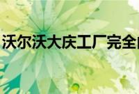 沃尔沃大庆工厂完全由气候中和能源提供动力