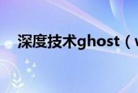 深度技术ghost（win7旗舰版安装教程）