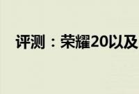 评测：荣耀20以及ROG游戏手机2怎么样