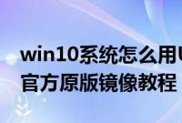 win10系统怎么用U盘安装（U盘安装win10官方原版镜像教程）