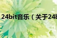 24bit音乐（关于24bit音乐的基本详情介绍）