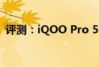 评测：iQOO Pro 5G跟荣耀20 PRO怎么样