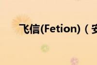 飞信(Fetion)（安装使用的基础教程）