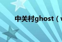 中关村ghost（win7系统怎么安装）