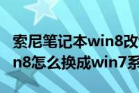 索尼笔记本win8改win7（索尼笔记本预装win8怎么换成win7系统）