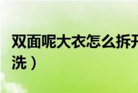 双面呢大衣怎么拆开取线（双面呢大衣怎么清洗）