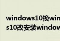 windows10换windows7怎么换（windows10改安装windows7教程）