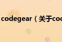 codegear（关于codegear的基本详情介绍）